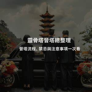 進塔穿著|進塔禮儀注意事項